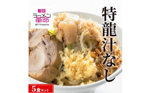 【王道商品】特龍汁なし×5食セット ※離島への配送不可