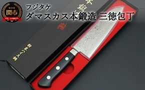 H165-03 フジタケ 粉末ハイス鋼 ダマスカス本鍛造 三徳包丁