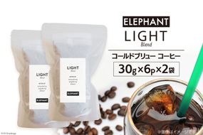 コールドブリュー コーヒー ライトブレンド 30g×6p×2袋 [エレファントコーヒー 福岡県 筑紫野市 21760678] スペシャルティ 珈琲 自家焙煎 アイスコーヒー オリジナル ブレンド