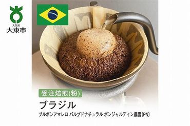 [粉]#85 受注焙煎！310g ブラジル ブルボンアマレロ パルプドナチュラル ボンジャルディン農園（PN）珈琲粉 コーヒー粉 自家焙煎
