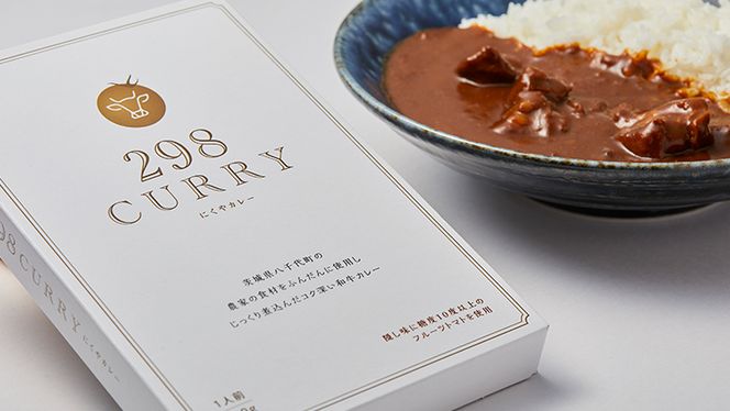 【八千代町産和牛と野菜使用】 【黒毛和牛ビーフカレー】 298（にくや） カレー （200g×20袋） レトルト ビーフ 和牛 ひとり暮らし インスタント お取り寄せ 惣菜 グルメ [CA004ya]