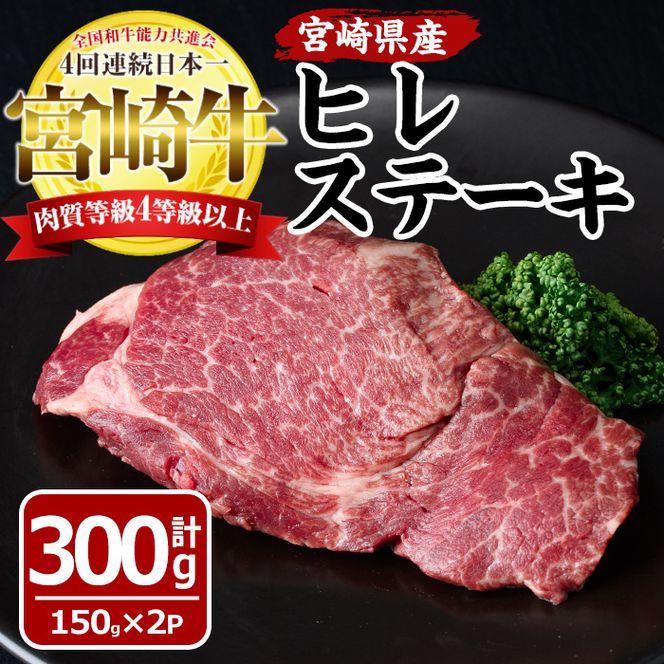 宮崎牛 ヒレ ステーキ(計300g・150g×2袋)牛肉 お肉 おかず 惣菜 弁当 国産 冷凍 黒毛和牛 和牛 ブランド牛【MF-18】【エムファーム】