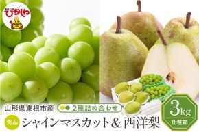 【2026年】東根市産 シャインマスカット＆西洋梨 詰め合わせ 3kg 秀品 化粧箱入り 山形県 東根市 hi027-242
