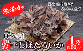 【訳あり】兵庫県香住産 ほたるいか 素干し 60g 入金確認後順次発送 北海道 沖縄 全国発送可 兵庫県香住漁港で水揚げされた新鮮なほたるいかを使用 昔ながらの製法で丁寧に素干し 日本酒 焼酎 ビールなど、酒の肴に最適 お子様のおやつとしてもオススメ 大人気 ホタルイカ イカ いか ふるさと納税 香美町 香住 日本海フーズ にしとも かに市場 3000 3000円 三千円 以下 07-111