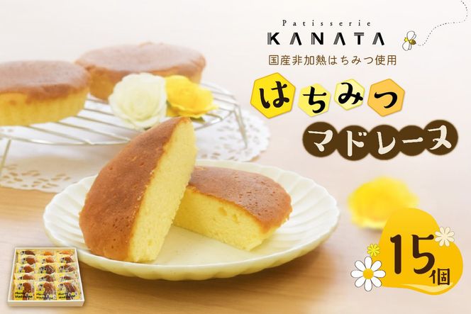 【J01026】国産非加熱はちみつ使用 はちみつマドレーヌ15個セット