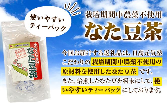 木の国の恵み なた豆茶（ティーパック）3個セット 日高元気塾《90日以内に出荷予定(土日祝除く)》和歌山県 日高町 なた豆 豆 お茶 茶 セット ティーパック---wsh_hgnkjntmtp_90d_22_15000_3set---