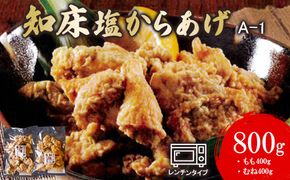 【レンジで簡単】A-1知床塩からあげ800gセット（もも肉400g・むね肉400g）【35019】