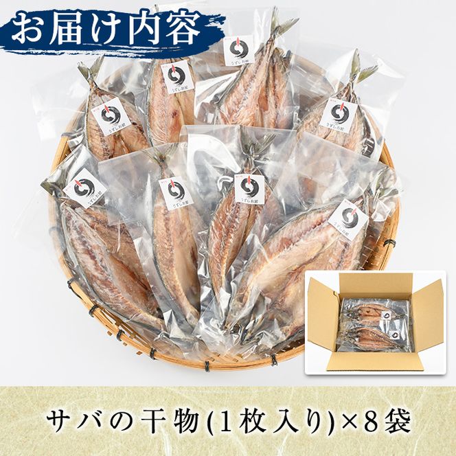 うずしお館自慢のサバの干物(1枚×8袋) 海産物 魚介 干物 さば サバ 鯖 加工品 おつまみ おかず 個包装 セット 【海盛水産】a-14-10-z