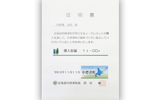 中標津町JクレジットCO2削減量1t【38001】