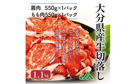 赤身が多くてヘルシー!!大分県産牛切落し1.1kg_1081R