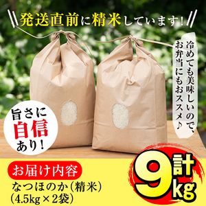 【米の匠】川崎さん自慢のなつほのか 計9kg(4.5kg×2袋) b2-031-R6-3w