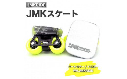 JMKRIDEのJMKスケート パートカラー / イエロー WH.JMKRIDE - フリースケート|人気が高まっている「フリースケート」。JMKRIDEがプロデュースした、メイド・イン・土浦の「JMKスケート」をぜひ体験してください! ※離島への配送不可