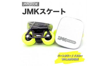 JMKRIDEのJMKスケート パートカラー / イエロー WH.JMKRIDE - フリースケート｜人気が高まっている「フリースケート」。JMKRIDEがプロデュースした、メイド・イン・土浦の「JMKスケート」をぜひ体験してください! ※離島への配送不可