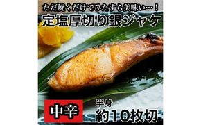 104-1713　【中辛】厚切り銀鮭 半身1枚 約10枚切【鮭 塩鮭 サケ 焼き魚 魚 おつまみ 惣菜 海鮮 珍味 お取り寄せ 御中元 お中元 お歳暮 父の日 母の日 贈り物 日本酒 焼酎】