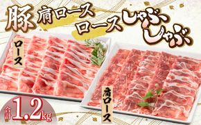 宮崎県産豚 肩ロース・ロース セット 各600g 計1.2kg_M132-040