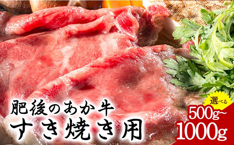 肥後のあか牛 すき焼き用 500g 1000g 長洲町L(桜屋) 熊本 特産 あか牛[30日以内に出荷予定(土日祝除く)]---sn_f501hgsk_30d_r7_24500_1000g---