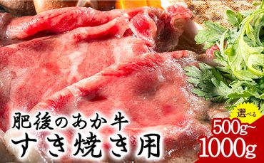 肥後のあか牛 すき焼き用 500g 1000g 長洲501 熊本 特産 あか牛[30日以内に出荷予定(土日祝除く)]---sn_f501hgsk_30d_24_15000_500g---