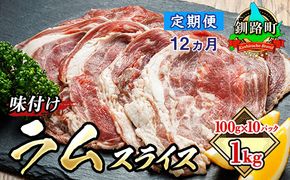 【定期便 12ケ月連続】 羊肉の小分けが嬉しい！ ラムスライス 100g×10パック（合計1kg） 羊肉（ラム肉） ラムスライスを100gずつ小分け包装（真空パック）｜ラムロール　121-1262-135-034