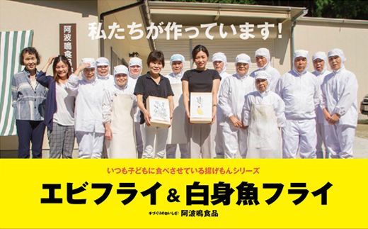 【CF】『昔ながらのエビフライ』と『米粉白身魚フライ』セット　※離島不可《30日以内に出荷予定(土日祝除く)》---sanagouchi_ans_34_18k---
