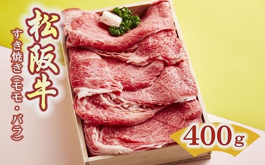 [2-73]松阪牛 すき焼き肉(モモ、バラ)400g