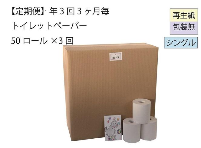 トイレットペーパー定期便「包装なしB3」【障がい者支援の返礼品】全3