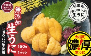 【令和7年6月発送】三陸産生うに150g×1パック【配送日指定不可】【0tsuchi00824】【35】 