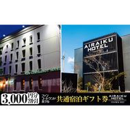 a805 ファンコートランドホテル・AIRAIKU HOTEL Kagoshima宿泊券(3000円分)【日本情報管理株式会社】