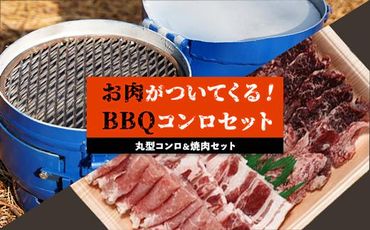 丸形コンロ＆焼肉セット　お肉が付いてくるBBQコンロ【H641】