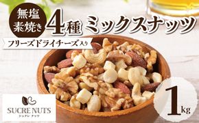 フリーズドライチーズ入り 無塩ミックスナッツ4種1kg H059-104