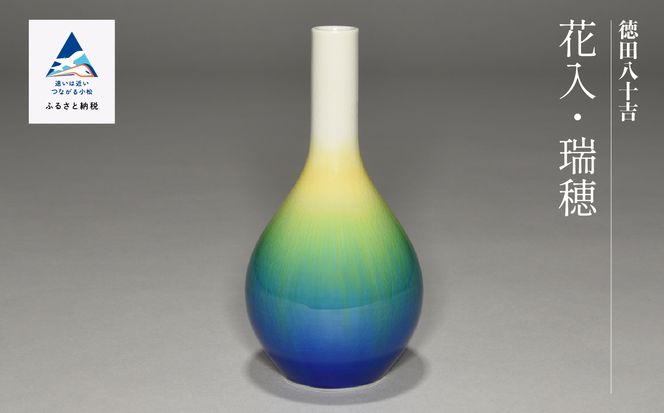 九谷焼「花入・瑞穂」四代 德田八十吉 100019