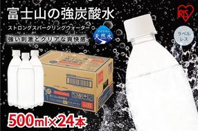 1B19【定期便３か月コース】富士山の強炭酸水500mlラベルレス×24本入×3回