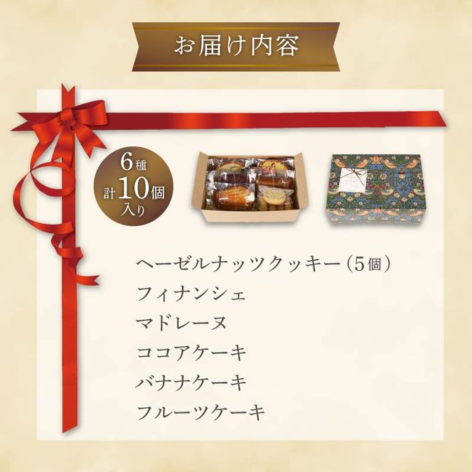 焼き菓子 セット 6種 10個入り お菓子 美味しい 焼き菓子 洋菓子 詰め合わせ フィナンシェ マドレーヌ クッキー 静岡県 焼き菓子セット かわいい ケーキ 藤枝市【PT0190-000002】