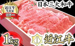 【4等級以上】極上近江牛すきしゃぶ用（ロース・肩ロース）【 1kg】【AG02U】