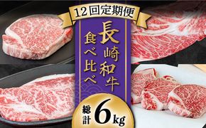 【豪華12回定期便】長崎 和牛 食べ比べ / ヒレ サーロイン ロース シャトーブリアン / 肉厚 牛肉 贅沢 ジューシー 牛 ステーキ肉 / 南島原市 / ながいけ[SCH055]