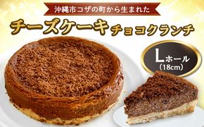 コザの町から生まれた「チーズケーキ／チョコクランチ」Lホール（18cm／700g） スイーツ ケーキ デザート 冷凍 おやつ ホールケーキ 手作り 洋菓子 お菓子 お土産 お取り寄せ お祝い 母の日 誕生日 バースデーケーキ プレゼント ギフト 内祝い 贈答 沖縄