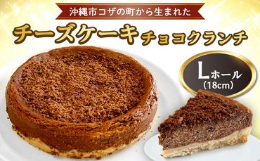 コザの町から生まれた「チーズケーキ／チョコクランチ」Lホール（18cm／700g） スイーツ ケーキ デザート 冷凍 おやつ ホールケーキ 手作り 洋菓子 お菓子 お土産 お取り寄せ お祝い 母の日 誕生日 バースデーケーキ プレゼント ギフト 内祝い 贈答 沖縄