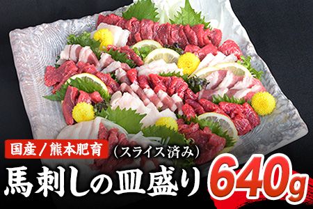 馬刺しの皿盛り(スライス)《30日以内に出荷予定(土日祝除く)》【熊本肥育】 赤身400g/フタエゴ120g/コーネ120g(タレ5ml×6袋)---oz_fjs03_30d_21_23500_oz_fjs03_30d_24_18500_640gp---