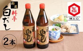 【白だしの元祖】七福醸造の特選料亭白だし２本セット 厳選素材 万能 調味料 白だし セット レシピ冊子付き ロングセラー 出汁 だし 旨味 和食 煮物 卵料理 お吸い物 麺類 炒めもの 揚げ物 太鼓判 時短料理 料理 H001-091