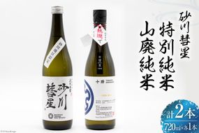 砂川彗星特別純米 & 山廃純米 各720ml 計2本 [入山小山商店 北海道 砂川市 12260438] 酒 日本酒 地酒 純米酒 飲み比べ