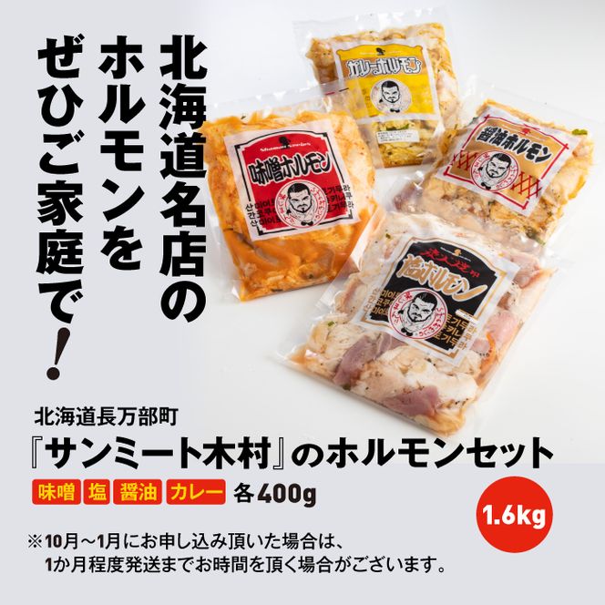 北海道で大人気 サンミート木村の「ホルモン」セット（４００ｇ×４袋）　【040004】