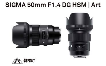 SIGMA 50mm F1.4 DG HSM | Art[シグマSAマウント用]