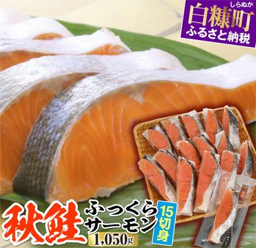 秋鮭ふっくらサーモン【15切れ入り（1050g）】