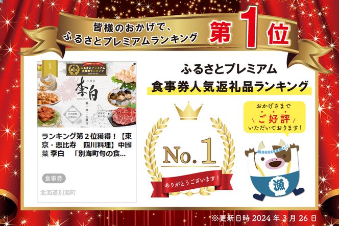御礼！ランキング第1位獲得！ 【東京・恵比寿　四川料理】中國菜 李白　「別海町旬の食材を使った贅沢李白コースA」お食事券1名様【CC0000015】（ ディナー 中華料理 ）