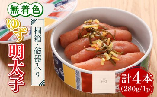 [贈答]無着色 ゆず明太子 4本(280g) 桐箱 / 磁器入り[築上町][有限会社フィッシャーマンズクラブ] 明太子 めんたい[ABCU009]