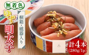 【贈答】無着色 ゆず明太子 4本(280g) 桐箱 / 磁器入り《築上町》【有限会社フィッシャーマンズクラブ】 明太子 めんたい[ABCU009]