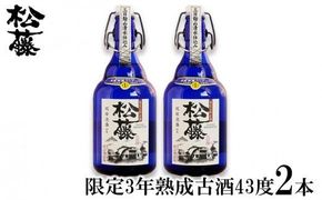 【松藤】限定3年熟成古酒43度　2本セット