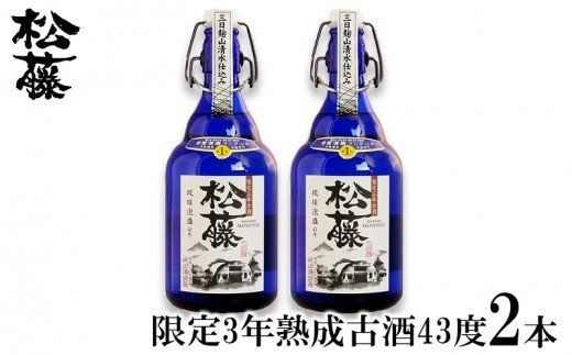 【松藤】限定3年熟成古酒43度　2本セット