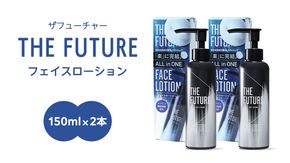 THE FUTURE ( ザフューチャー ) フェイスローション 150ml × 2本 男性用 化粧水 フェイス用 スキンケア メンズコスメ オールインワン セット [BX048ya]