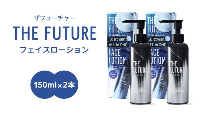 THE FUTURE ( ザフューチャー ) フェイスローション 150ml × 2本 男性用 化粧水 フェイス用 スキンケア メンズコスメ オールインワン セット [BX048ya]