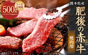 【3ヶ月定期便】肥後の赤牛焼肉用 500g